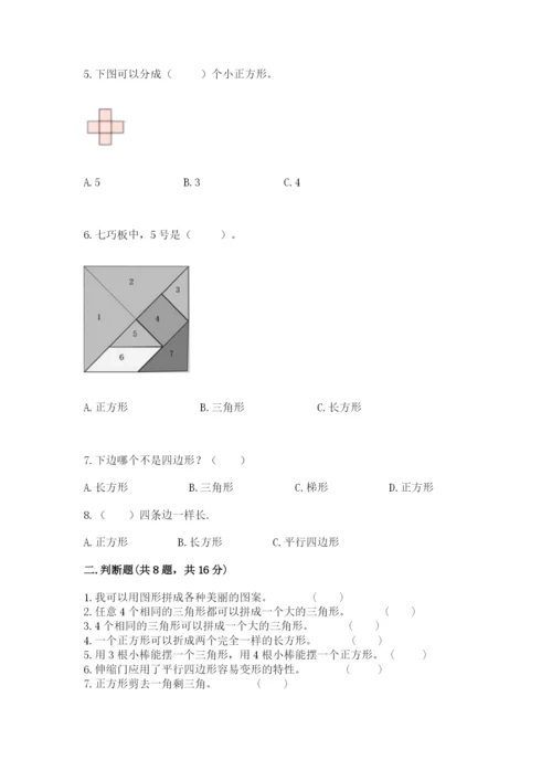 人教版一年级下册数学第一单元 认识图形（二）测试卷（考点精练）.docx