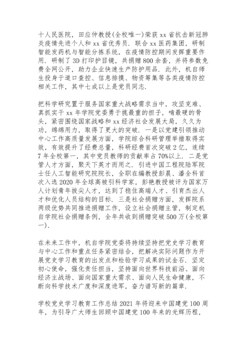 学校党史学习教育工作总结.docx