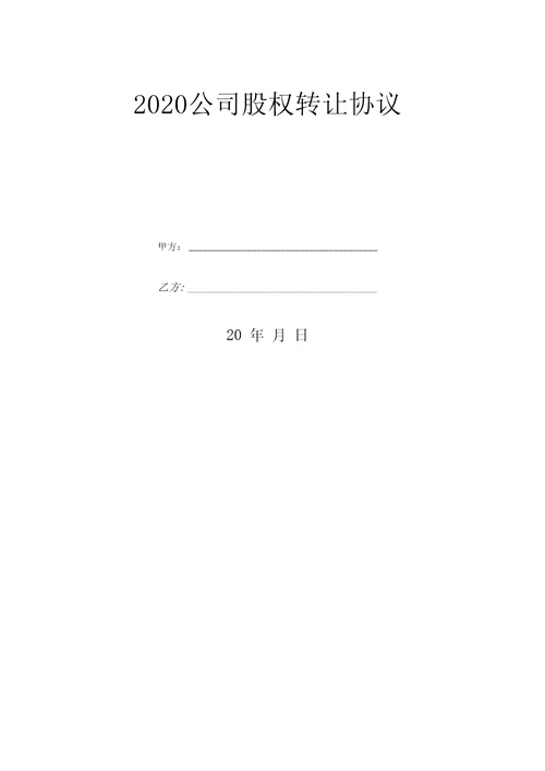 2020公司股权转让协议优质文档