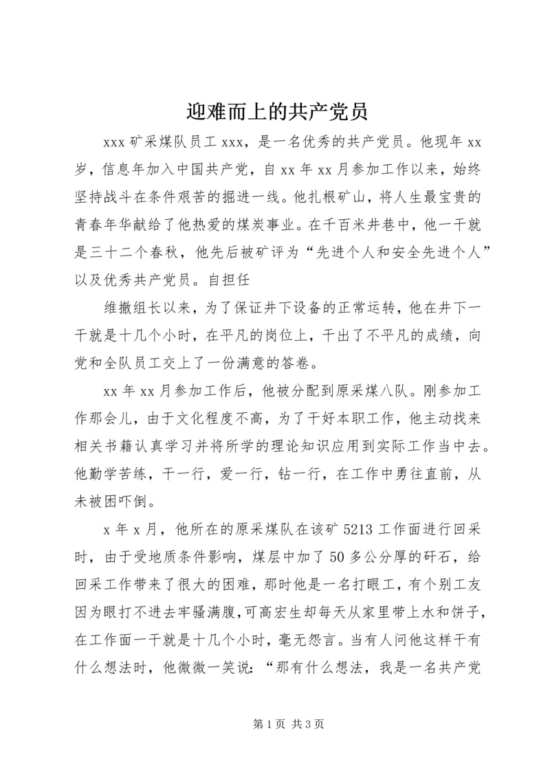 迎难而上的共产党员 (4).docx