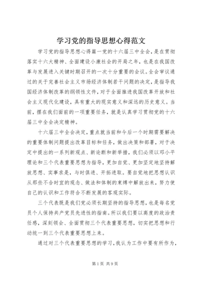 学习党的指导思想心得范文 (2).docx