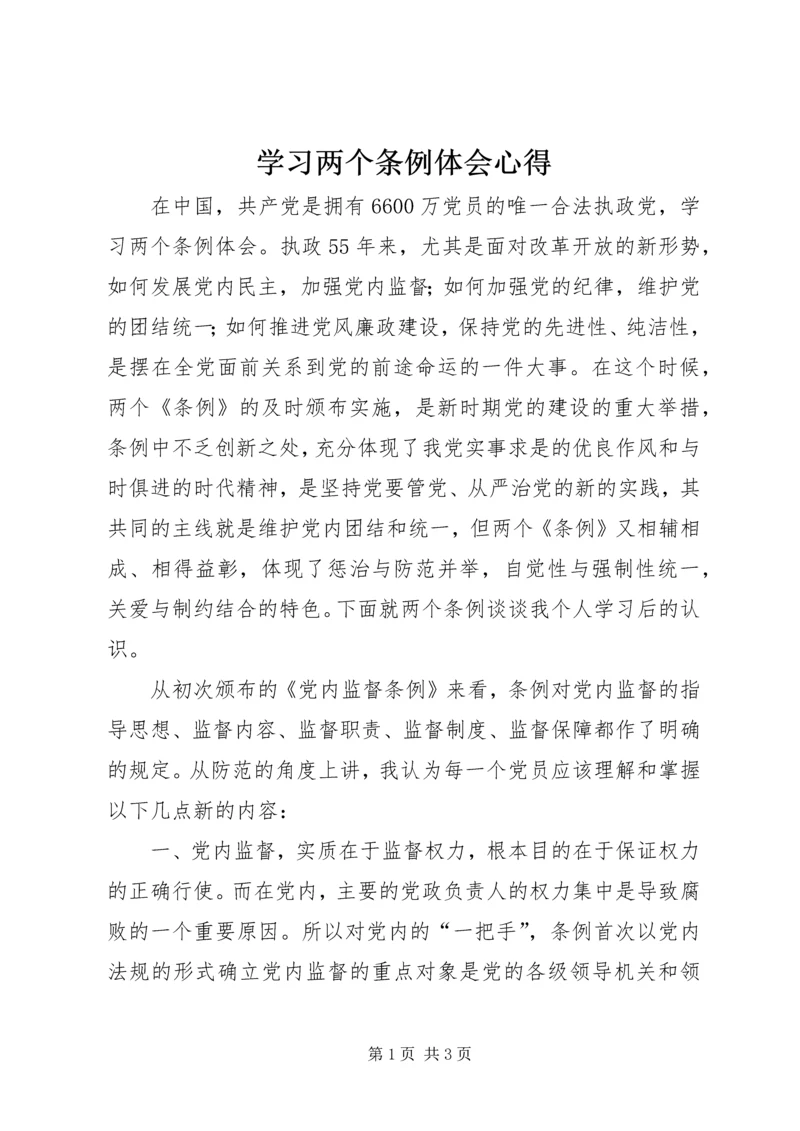 学习两个条例体会心得.docx