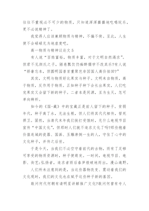 高一物质与精神议论文五篇范文.docx