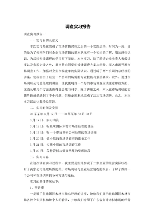 调查实习报告.docx