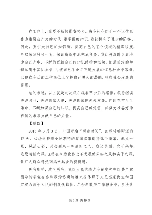 学习20XX年两会精神心得体会10篇.docx