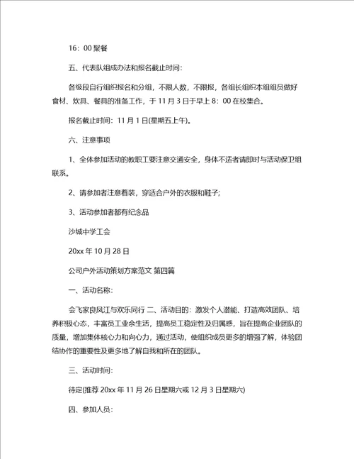 公司户外活动策划方案范文通用16篇