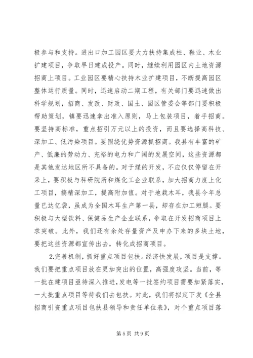 县委书记在招商引资碰头会上的讲话 (3).docx