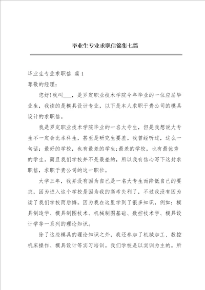 毕业生专业求职信锦集七篇