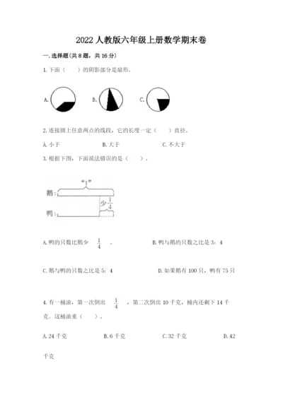 2022人教版六年级上册数学期末卷附完整答案（典优）.docx