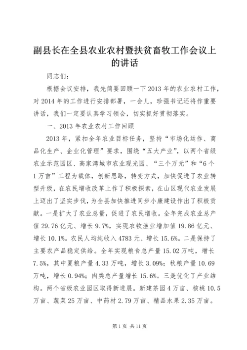 副县长在全县农业农村暨扶贫畜牧工作会议上的讲话 (3).docx