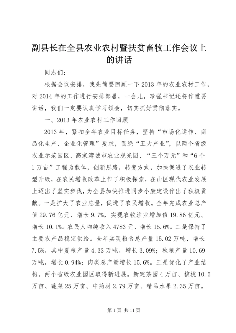 副县长在全县农业农村暨扶贫畜牧工作会议上的讲话 (3).docx