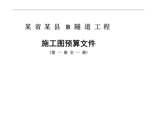 隧道工程预算编制.docx