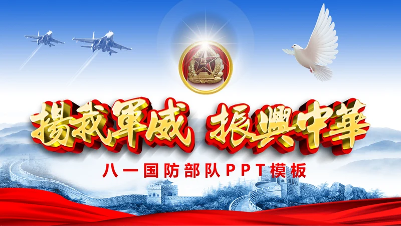 震撼八一国防军队部队现代战争PPT