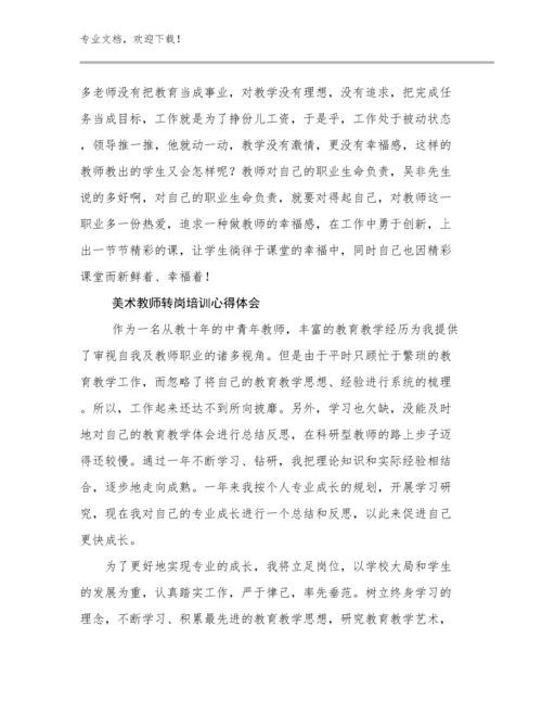 美术教师转岗培训心得体会范文27篇文档汇编.docx