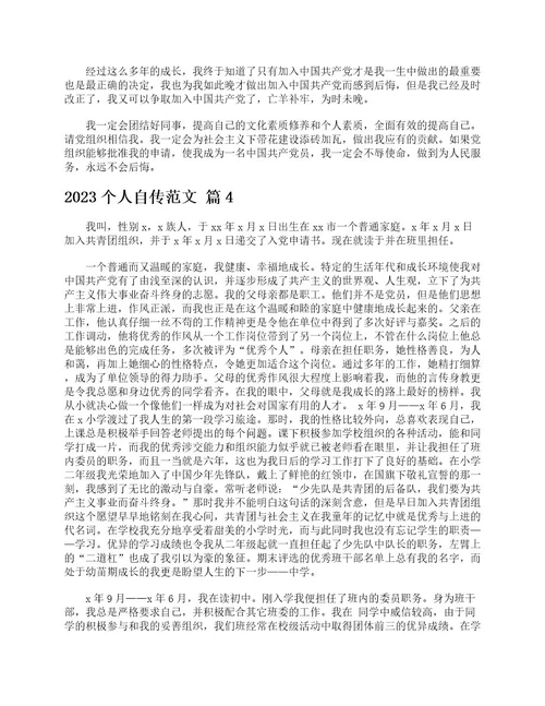 2023个人自传范文