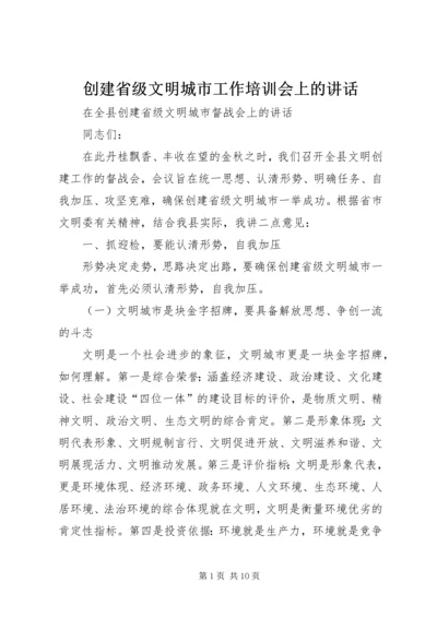 创建省级文明城市工作培训会上的讲话 (3).docx