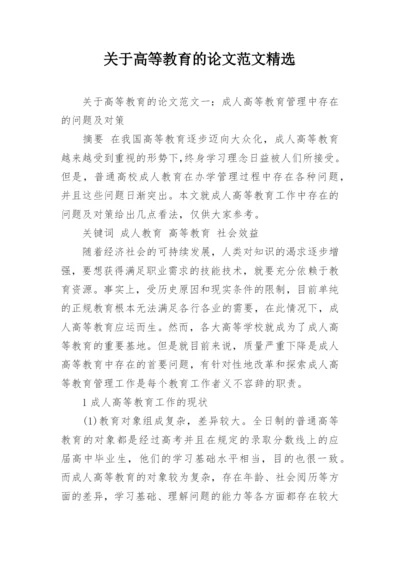 关于高等教育的论文范文精选.docx