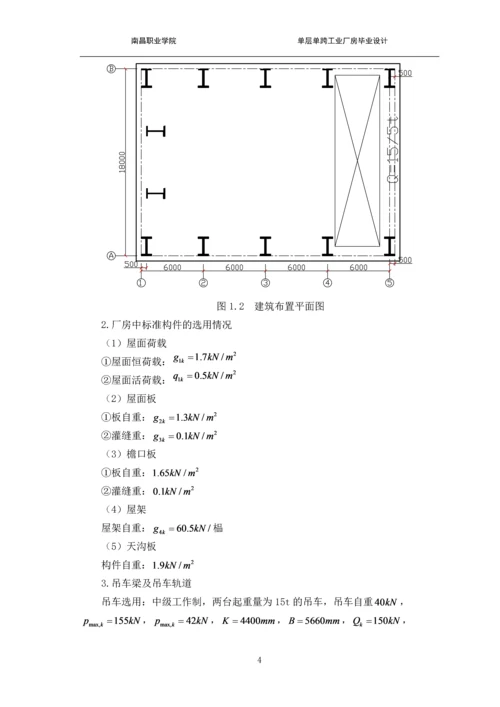 单层单跨工业厂房设计-建筑工程技术职业学院毕业论文.docx