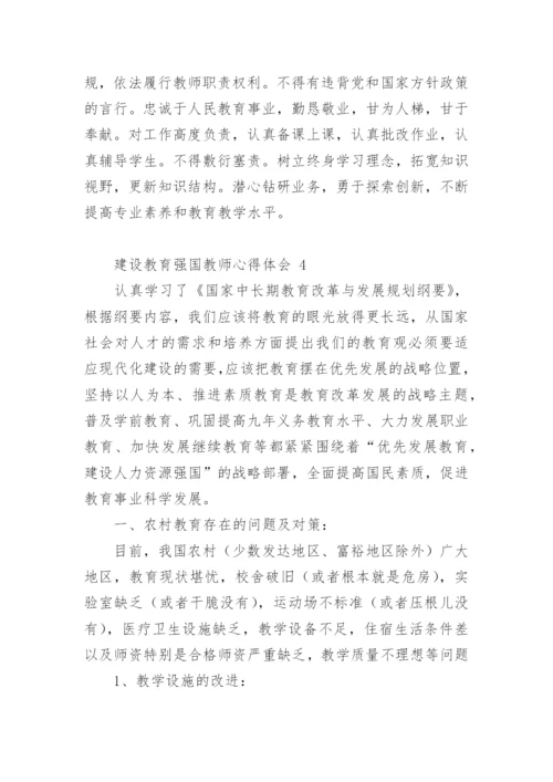 建设教育强国教师心得体会.docx