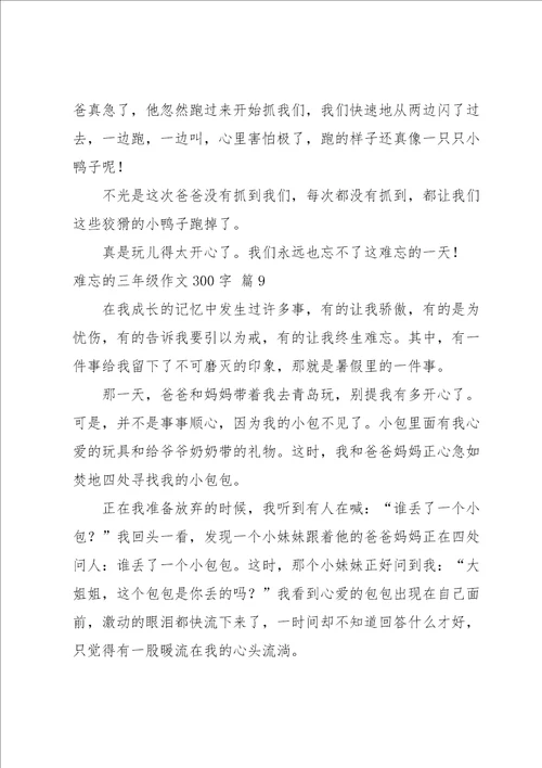 难忘的三年级作文300字10篇