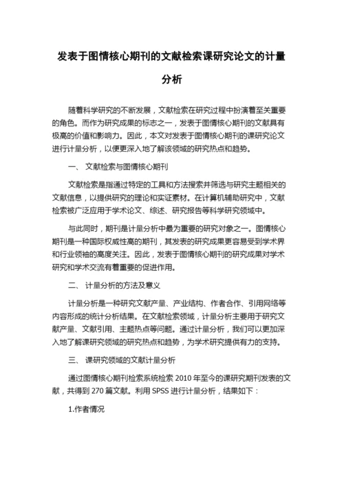 发表于图情核心期刊的文献检索课研究论文的计量分析.docx