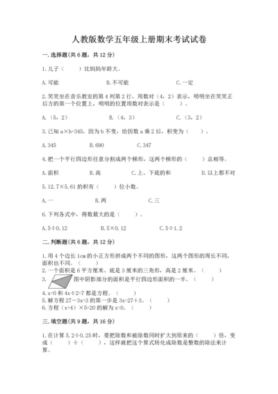 人教版数学五年级上册期末考试试卷精品（必刷）.docx