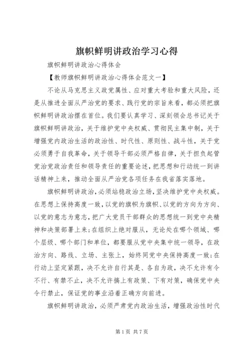 旗帜鲜明讲政治学习心得 (2).docx