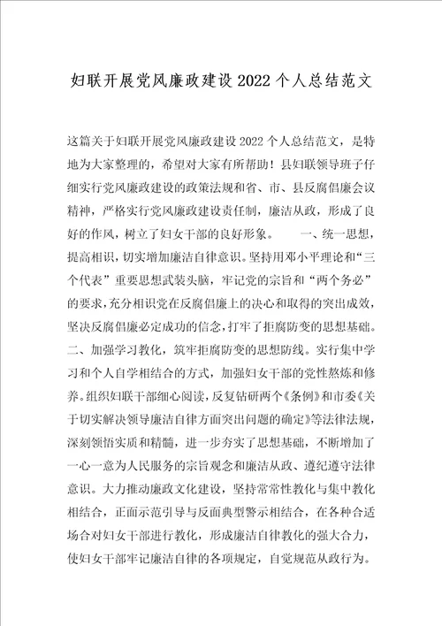 妇联开展党风廉政建设2022个人总结范文