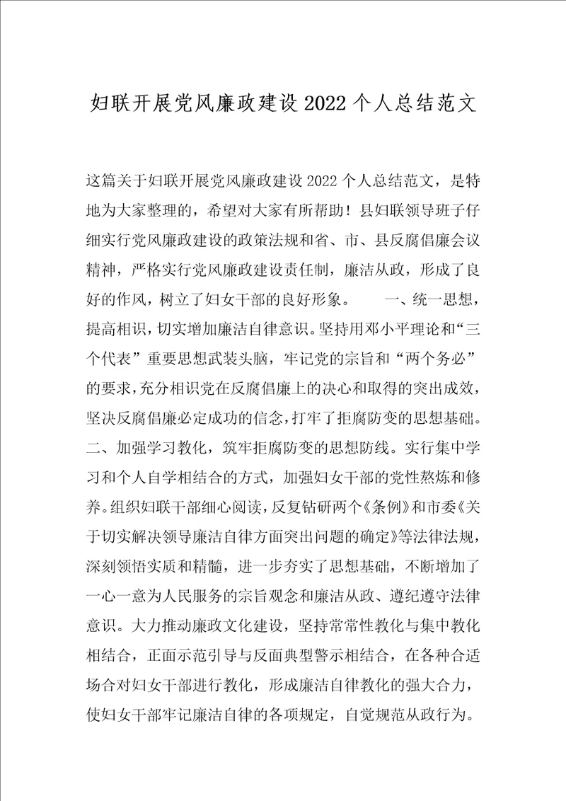 妇联开展党风廉政建设2022个人总结范文