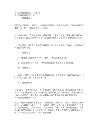 关于近视的调查报告精选5篇