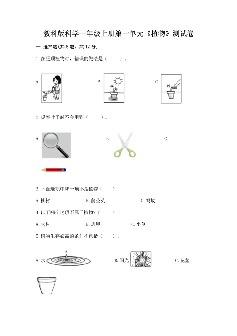 教科版科学一年级上册第一单元《植物》测试卷（全优）.docx