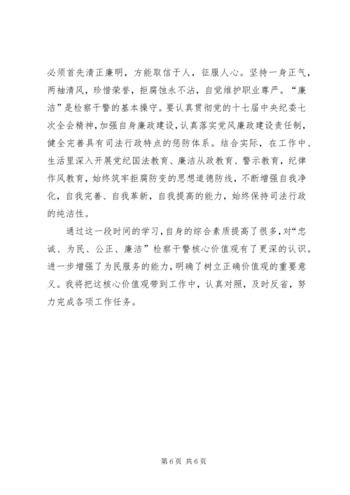 学习检察干警核心价值观心得体会.docx