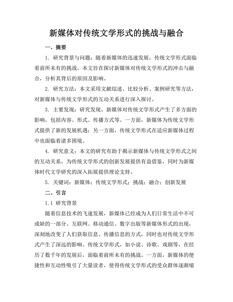 新媒体对传统文学形式的挑战与融合
