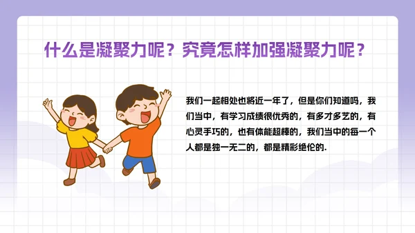 卡通插画中小学班级凝聚力主题教育PPT模板
