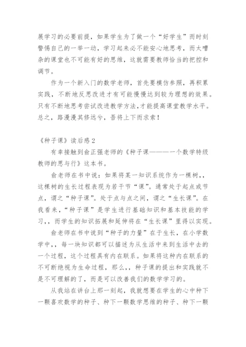 《种子课》读后感.docx
