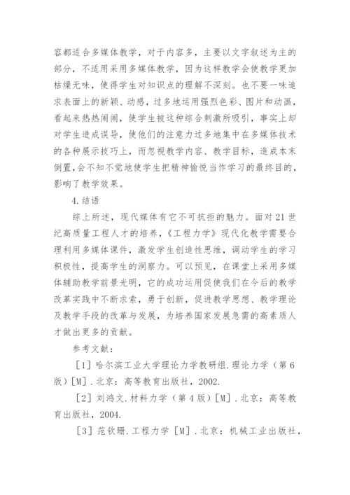 浅析多媒体辅助在《工程力学》课程教学中的应用论文.docx