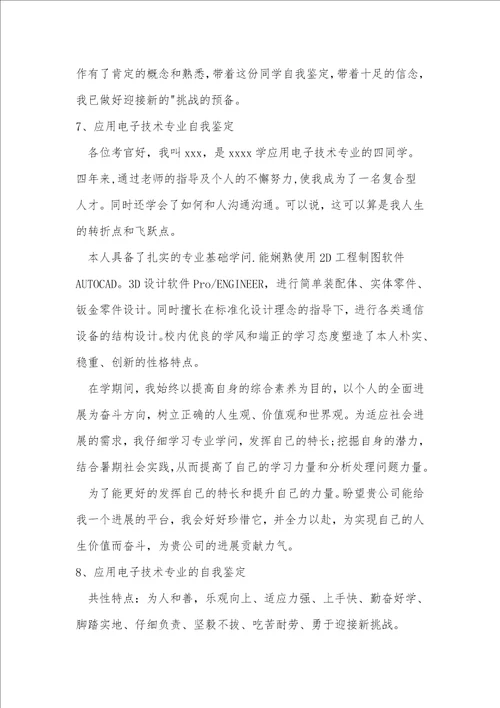 应用电子技术专业自我鉴定