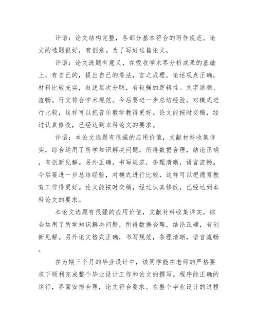 毕业论文指导老师评语答辩教师评语集锦.docx