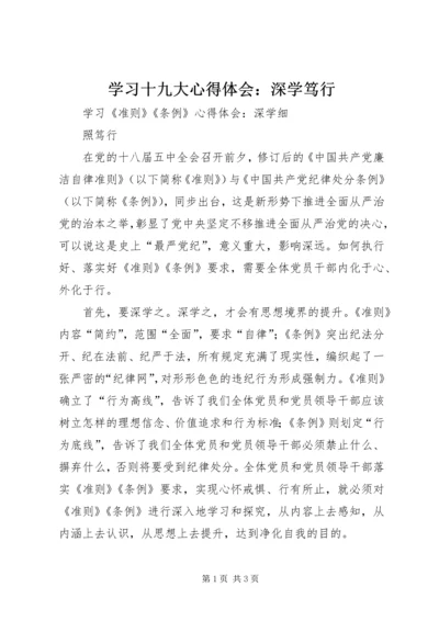 学习十九大心得体会：深学笃行.docx