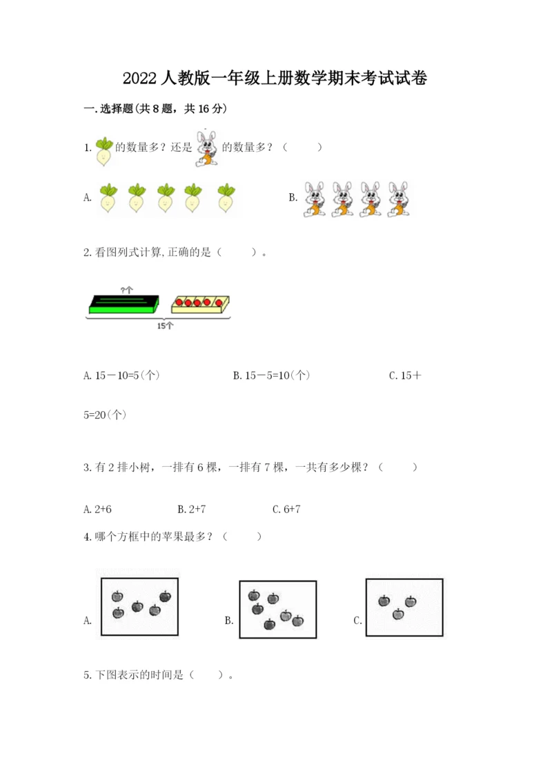 2022人教版一年级上册数学期末考试试卷及答案（典优）.docx