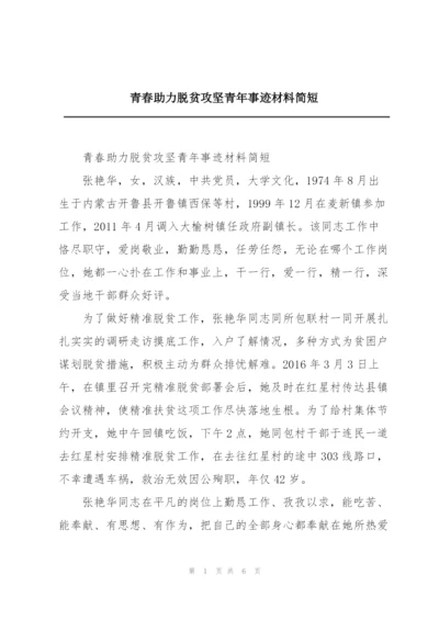 青春助力脱贫攻坚青年事迹材料简短.docx