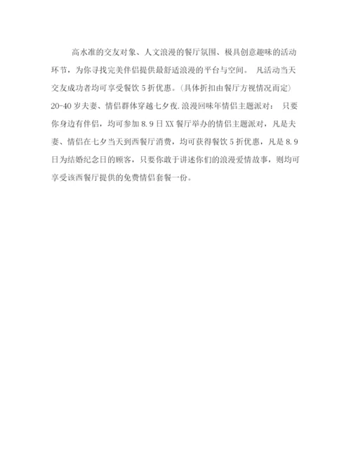 精编之餐厅七夕节活动策划方案.docx