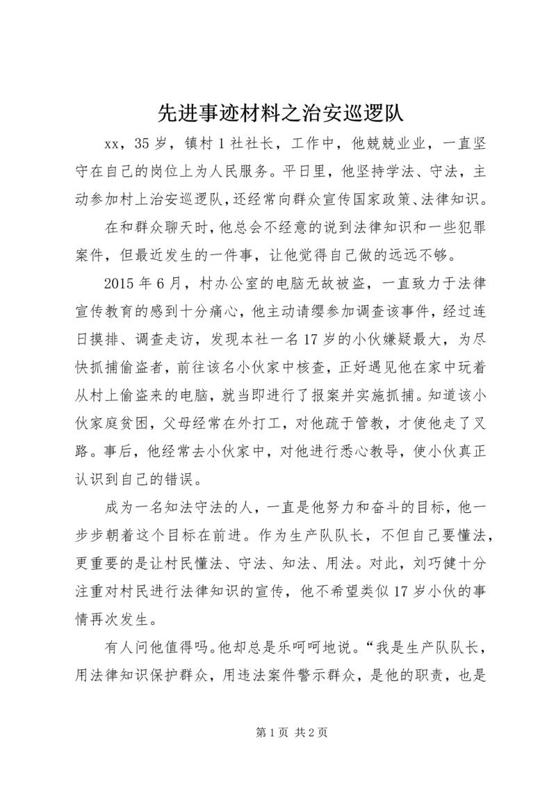 先进事迹材料之治安巡逻队.docx