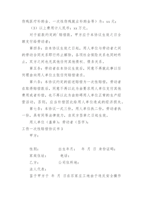 工伤一次性赔偿协议书_11.docx