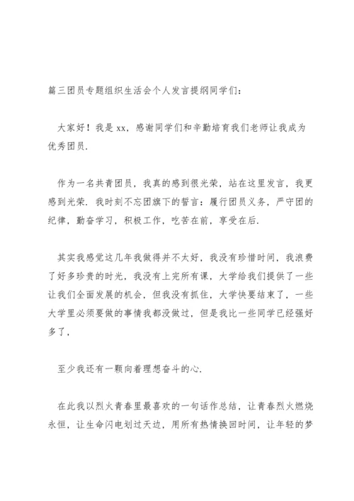 团员专题组织生活会个人发言提纲【6篇】.docx
