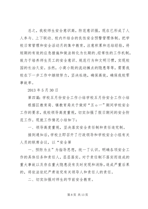 学校五月份安全工作汇报20XX年、4.docx