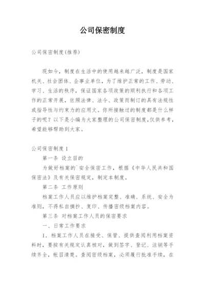 公司保密制度_10.docx