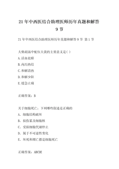 21年中西医结合助理医师历年真题和解答9节