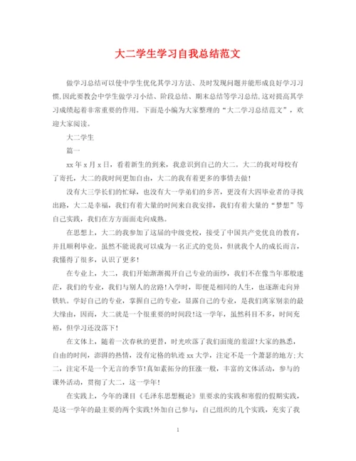 精编之大二学生学习自我总结范文.docx