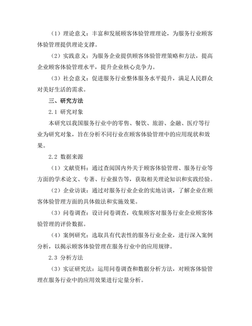 顾客体验管理在服务行业中的应用